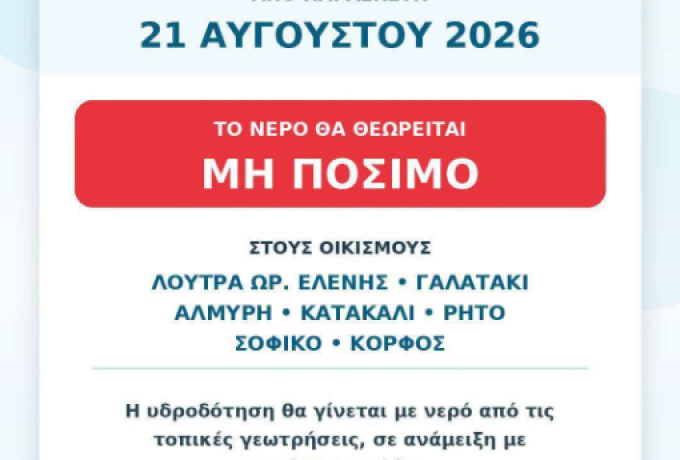 ΔΕΥΑ Κορίνθου: Μη πόσιμο το νερό σε 7 οικισμούς από 21 Αυγούστου